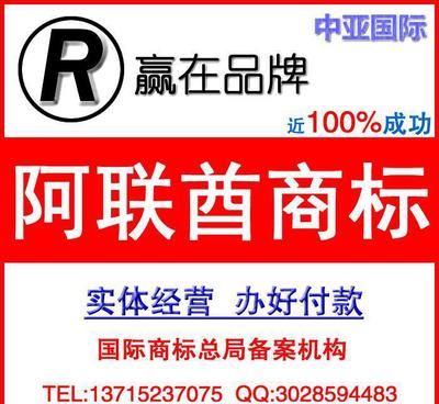 阿聯(lián)商標(biāo)如何注冊(cè)/中亞國際專業(yè)代理阿聯(lián)酋商標(biāo)注冊(cè) 售后有保障